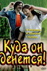 Куда он денется! 1981 постер