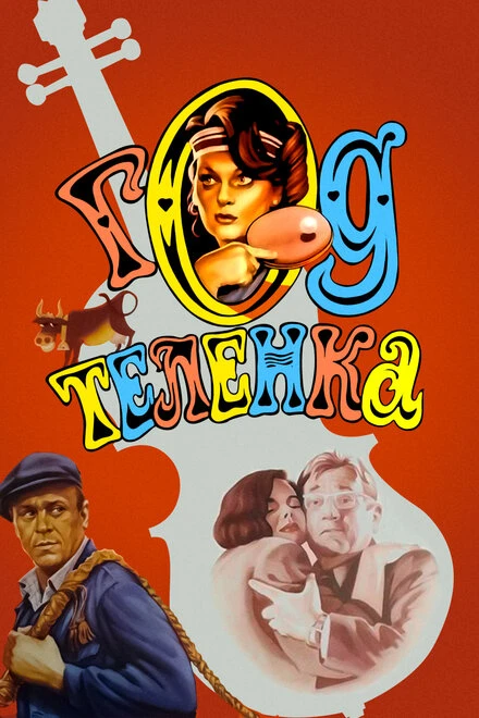 Постер Год теленка 1986