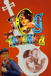 Год теленка 1986 постер