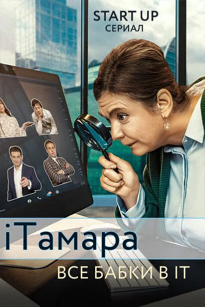 Постер iТамара 2020