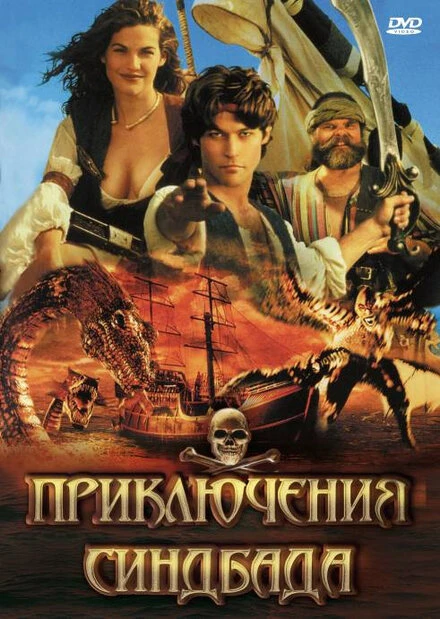 Постер Приключения Синдбада 1996