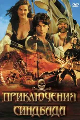 Приключения Синдбада 1996 постер