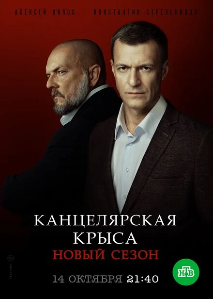 Постер Канцелярская крыса. Большой передел 2019