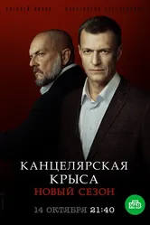 Канцелярская крыса. Большой передел 2019 постер