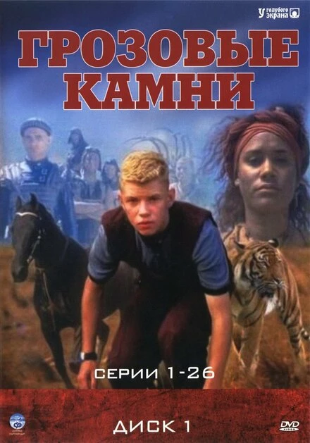 Постер Грозовые камни 1999
