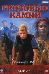 Грозовые камни 1999 постер