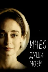 Инес души моей 2020 постер