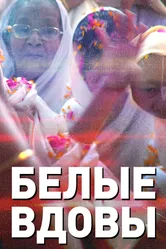 Белые вдовы 2015 постер