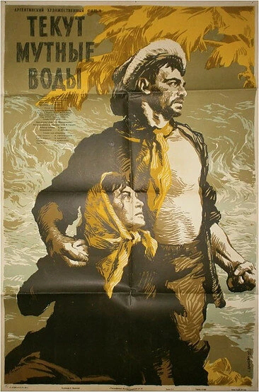 Постер Текут мутные воды 1952