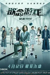 Игра в желания 2019 постер