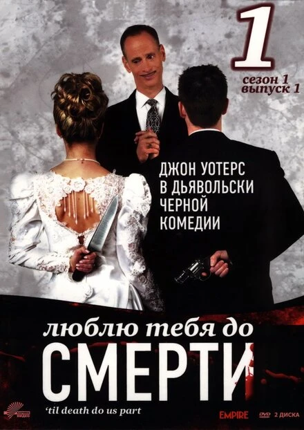 Постер Люблю тебя до смерти 2006