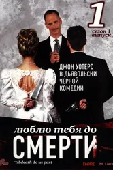 Люблю тебя до смерти 2006 постер