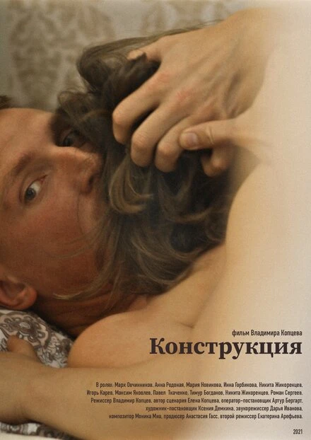 Постер Конструкция 2021
