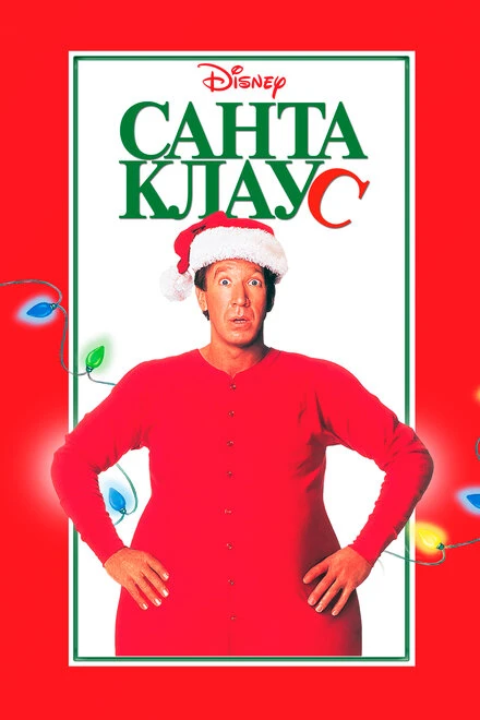 Постер Санта Клаус 1994