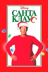 Санта Клаус 1994 постер