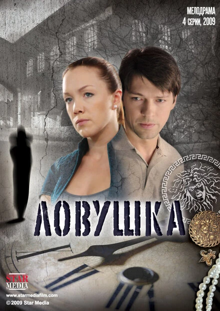 Постер Ловушка 2009