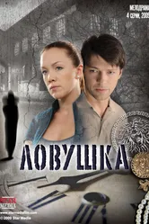 Ловушка 2009 постер