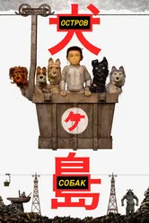 Остров собак 2018 постер