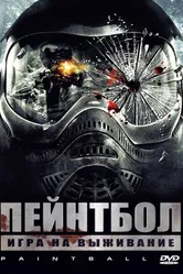 Пейнтбол 2009 постер