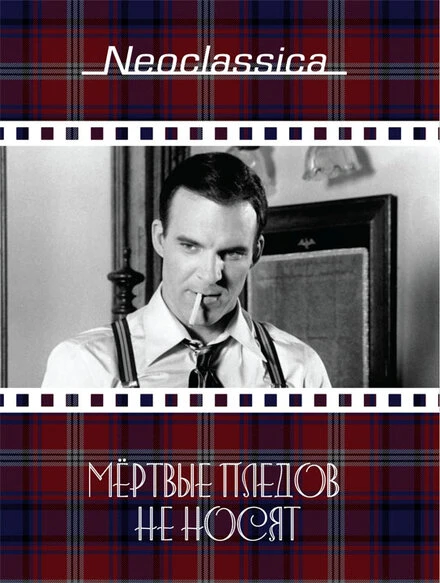Постер Мертвые пледов не носят 1982