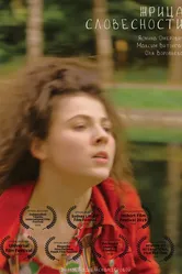 Жрица словесности 2018 постер