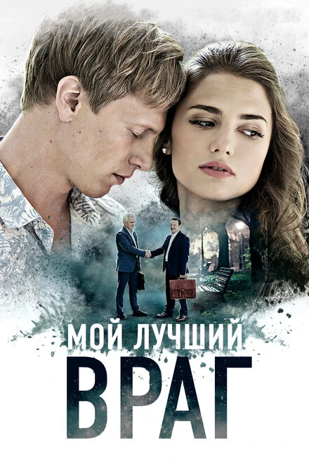 Постер Мой лучший враг 2017