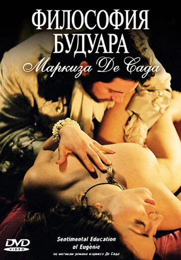 Постер Философия будуара маркиза Де Сада 2004
