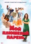Мой плюшевый парень постер