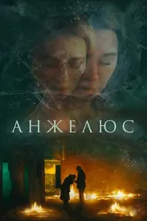 Анжелюс 2022 постер