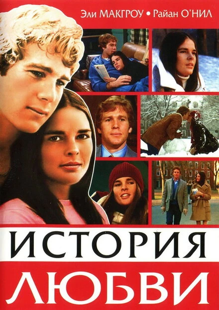 Постер История любви 1970