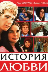 История любви 1970 постер