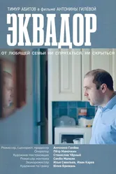 Эквадор 2022 постер