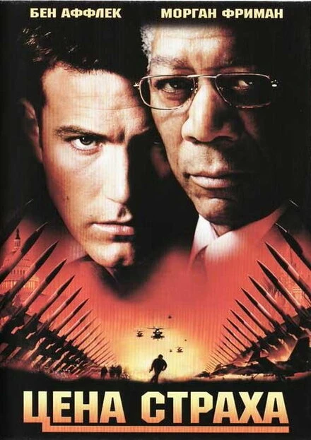 Постер Цена страха 2002