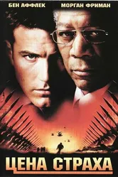 Цена страха 2002 постер