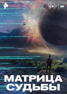 Матрица судьбы постер
