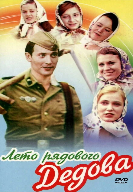 Постер Лето рядового Дедова 1971