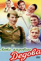 Лето рядового Дедова 1971 постер