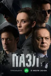 Пазл 2022 постер