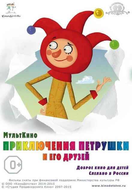 Постер Приключения Петрушки и его друзей 2015