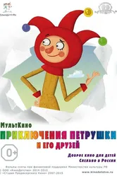 Приключения Петрушки и его друзей 2015 постер
