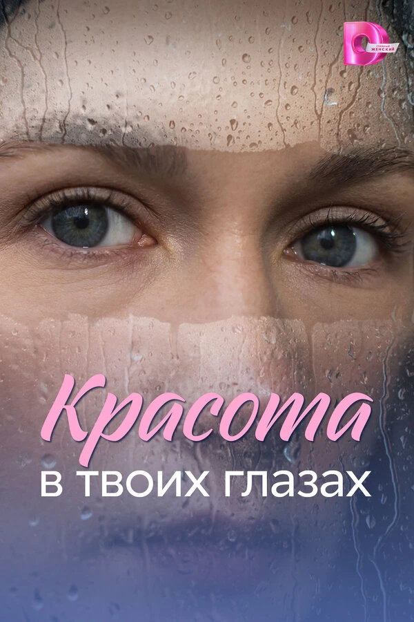 Красота в твоих глазах постер