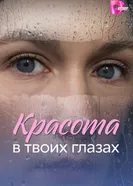 Красота в твоих глазах постер
