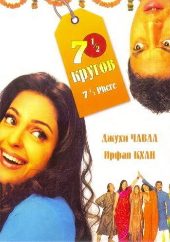 Постер Семь с половиной кругов 2005
