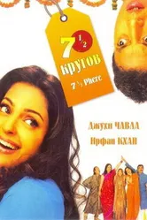 Семь с половиной кругов 2005 постер