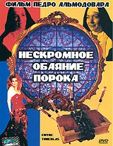 Постер Нескромное обаяние порока 1983