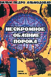 Нескромное обаяние порока 1983 постер