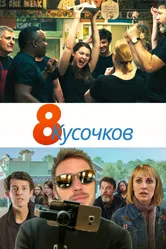 8 кусочков 2019 постер