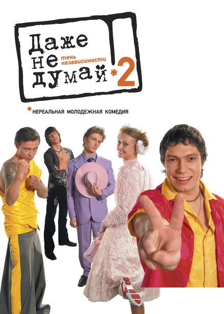 Постер Даже не думай 2: Тень независимости 2004