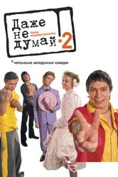 Даже не думай 2: Тень независимости 2004 постер