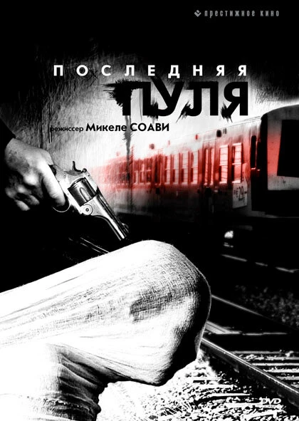Постер Последняя пуля 2003